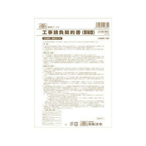 乐天商城 - 建設 26-2N /工事請負契約書(簡易型)(ノーカーボン・2枚複写)(増改築・改修などの小工事用) (1559607) 　送料込み！