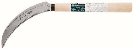 140365 特選 ステンレス鋸鎌 柄210mm 　送料込み！