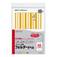 プリンタ用フォルダーラベル B4個別フォルダー対応 黄 (L-FL105-2) 　送料込み！