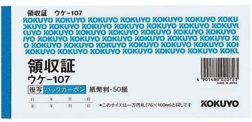 コクヨ BC複写伝票 領収書 バックカーボン 紙幣判横型横書 50組 ウケ-107 　送料込み！