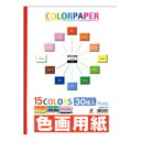 色画用紙 天糊 B4判 15色 30枚入り (EI-B4) 送料込み!