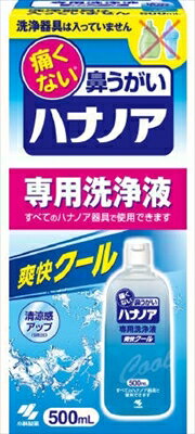 ハナノア専用洗浄液 爽快クール 500mL 【 小林製薬 】 【 花粉症用品 】 【単品】送料込！ （北海道・沖縄・離島は別途送料）