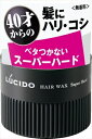 ルシード ヘアワックス スーパーハード 【 マンダム 】 【 スタイリング 】 【単品】送料込! (北海道・沖縄・離島は別途送料)