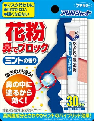 アレルシャット 花粉鼻でブロック ミント チューブ入 30日分ミントの香り 【 フマキラー 】 【単品】送料込! (北海道・沖縄・離島は別途送料) アレルシャット 花粉鼻でブロック ミント チューブ入 30日分ミントの香り 【 フマキラー 】 【単品】送料込! (北海道・沖縄・離島は別途送料)