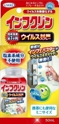 インフクリン 携帯用ミニスプレー 50ml 【 UYEKI 】 【 衛生用品 】 【単品】送料込! (北海道・沖縄・離島は別途送料)