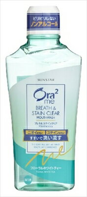 オーラツーミーブレス&ステインクリアマウスウォッシュフローラルホワイトティー 460ml 【単品】送料込! (北海道・沖縄・離島は別途送料) オーラツーミーブレス&ステインクリアマウスウォッシュフローラルホワイトティー 460ml 【単品】送料込! (北海道・沖縄・離島は別途送料)