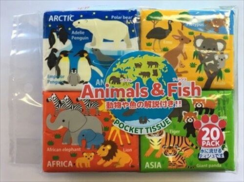水に流せるポケットティシュアニマル＆フィッシュ 20個 【 和光製紙 】 【 ティッシュ 】 【単品】送料込！ （北海道・沖縄・離島は別途送料）