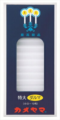 特大ダルマ 小ローソク10号 【 カメヤマ 】 【 ローソク 】 【単品】送料込！ （北海道・沖縄・離島は..