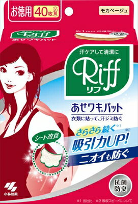 Riffあせワキパット モカベージュ お徳用 【 小林製薬 】 【 汗わきパッド 】 【単品】送料込！ （北海道・沖縄・離島は別途送料）