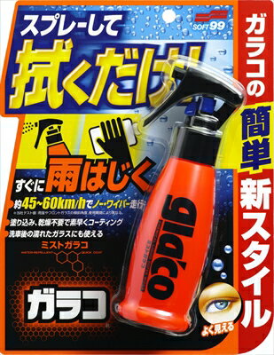 ミストガラコ180ML 【 ソフト99 】 【 カー用品・洗剤・クリーナー 】 【単品】送料込! (北海道・沖縄・離島は別途送料)