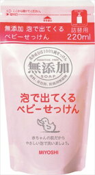 無添加泡が出てくるベビーせっけん詰替 【 ミヨシ石鹸 】 【 ベビー用品 】 【単品】送料込！ （北海道・沖縄・離島は別途送料）