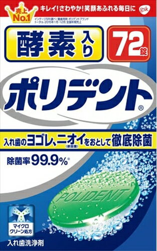 酵素入りポリデント 72錠 【 グラクソスミスクライン 】 【 入れ歯用 】 【単品】送料込！ （北海道・沖縄・離島は別途送料）