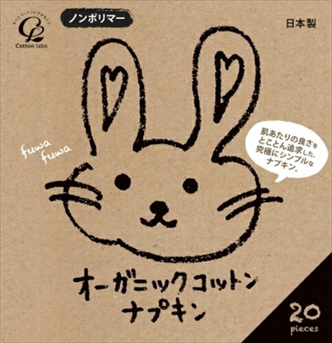 オーガニックコットンナプキンノンポリマー20個 【 コットンラボ 】 【 生理用品 】 【単品】送料込! (北海道・沖縄・離島は別途送料)