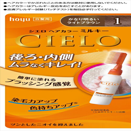 シエロ ヘアカラー EX ミルキー 1 かなり明るいライトブラウン 【 ヘアカラー・白髪用 】 【単品】送料込! (北海道・沖縄・離島は別途送料) シエロ ヘアカラー EX ミルキー 1 かなり明るいライトブラウン 【 ヘアカラー・白髪用 】 【単品】送料込! (北海道・沖縄・離島は別途送料)