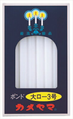 大ローソク ポンド3号 【 カメヤマ 】 【 ローソク 】 【単品】送料込! (北海道・沖縄・離島は別途送料) 大ローソク ポンド3号 【 カメヤマ 】 【 ローソク 】 【単品】送料込! (北海道・沖縄・離島は別途送料)