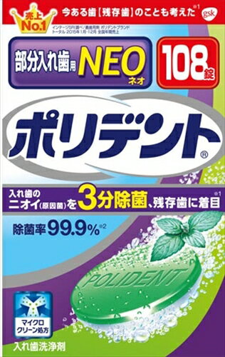 ポリデントNEO 入れ歯洗浄剤 【 グラクソスミスクライン 】 【 入れ歯用 】 【単品】送料込！ （北海道・沖縄・離島は別途送料）