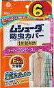 ムシューダ防虫カバー 1年間有効 コート・ワンピース用 6枚入 【 エステー 】 【 防虫剤 】 【単品】送料込! (北海道・沖縄・離島は別途送料)