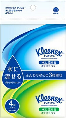 クリネックスティシュー 水に流せるポケット 4コパック 【 日本製紙クレシア 】 【 ティッシュ 】 【単品】送料込! (北海道・沖縄・離島は別途送料)