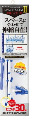 スペーススリム2 伸縮ハンガー 30 【 キクロン 】 【 ハンガー・物干し 】 【単品】送料込! (北海道・沖縄・離島は別途送料) スペーススリム2 伸縮ハンガー 30 【 キクロン 】 【 ハンガー・物干し 】 【単品】送料込! (北海道・沖縄・離島は別途送料)