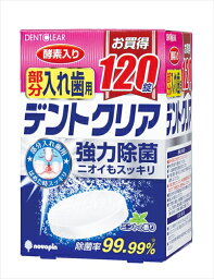 デントクリア 部分入れ歯用 120錠 【 小久保工業所 】 【 入れ歯用 】 【単品】送料込！ （北海道・沖縄・離島は別途送料）