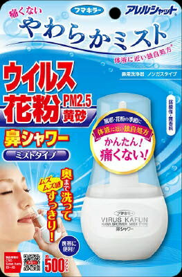 アレルシャット 鼻シャワー ミストタイプ 70ml 【 フマキラー 】 【 花粉症用品 】 【単品】送料込！ （北海道・沖縄・離島は別途送料）