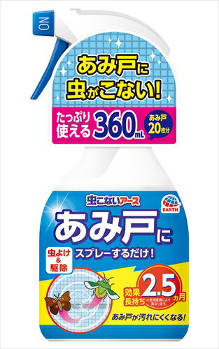 虫こないアース あみ戸にスプレーするだけ 360mL 【 アース製薬 】 【 殺虫剤 】 【単品】送料込! (北海道・沖縄・離島は別途送料) 虫こないアース あみ戸にスプレーするだけ 360mL 【 アース製薬 】 【 殺虫剤 】 【単品】送料込! (北海道・沖縄・離島は別途送料)