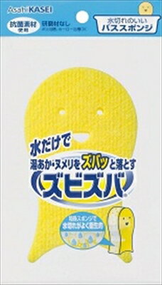 ズビズバ 水切れのいいバススポンジ 【 旭化成(Asahi) 】 【 掃除用品 】 【単品】送料込！ （北海道・沖縄・離島は別途送料）