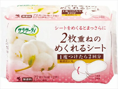 サラサーティ2枚重ねのめくれるシート 無香料 【 小林製薬 】 【 生理用品 】 【単品】送料込! (北海道・沖縄・離島は別途送料)