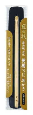 匠の技 黄楊耳かき(ケース付き) 【 グリーンベル 】 【 耳掃除・ツメきり 】 【単品】送料込! (北海道・沖縄・離島は別途送料)