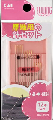もめん針セット(厚地用) 【 貝印 】 【 針・まち針 】 【単品】送料込! (北海道・沖縄・離島は別途送料)
