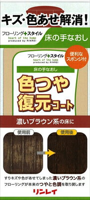 色つや復元コート濃いブラウン500ML 【 リンレイ 】 【 住居洗剤・ワックス 】 【単品】送料込! (北海道・沖縄・離島は別途送料) 色つや復元コート濃いブラウン500ML 【 リンレイ 】 【 住居洗剤・ワックス 】 【単品】送料込! (北海道・沖縄・離島は別途送料)