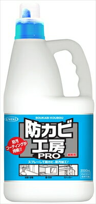 防カビ工房PRO 業務用2L 【 UYEKI 】 【 住居洗剤・重曹 】 【単品】送料込！ （北海道・沖縄・離島は別途送料）