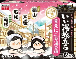 いい湯旅立ち 雪見にごり湯の宿12包入 【 白元 】 【 入浴剤 】 【単品】送料込！ （北海道・沖縄・離島は別途送料）