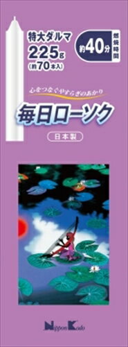 毎日ローソク特大ダルマ225G 【 日本香堂 】 【 ローソク 】 【単品】送料込! (北海道・沖縄・離島は別途送料) 毎日ローソク特大ダルマ225G 【 日本香堂 】 【 ローソク 】 【単品】送料込! (北海道・沖縄・離島は別途送料)