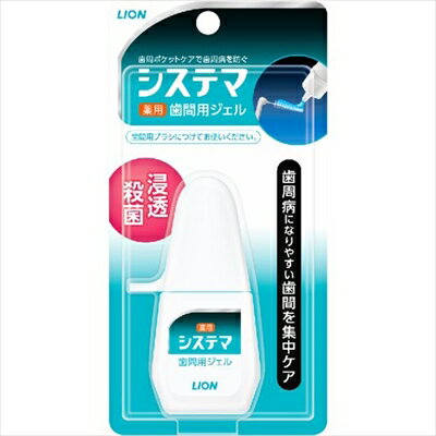 デンターシステマ 薬用歯間ジェル1 【 ライオン 】 【 マウスウォッシュ 】 【単品】送料込！ （北海道・沖縄・離島は別途送料）