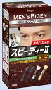 メンズビゲン スピーディーII S 自然な褐色 【 ホーユー 】 【 ヘアカラー 】 【単品】送料込! (北海道・沖縄・離島は別途送料)