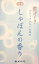 花げしきしゃぼんミニ寸 【 カメヤマ 】 【 お線香 】 【単品】送料込！ （北海道・沖縄・離島は別途送..