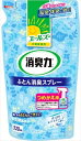 エールズ 介護家庭用 消臭力 ふとん消臭スプレー つめかえ 【 エステー 】 【 芳香剤 】 【単品】送料込! (北海道・沖縄・離島は別途送料)