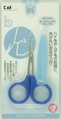 HK0443セーフティハサミキャップ付 【 貝印 】 【 メイク 】 【単品】送料込! (北海道・沖縄・離島は別途送料)