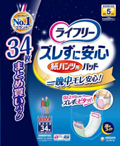 ライフリー ズレずに安心紙パンツ専用尿とりパッド夜 S34 【 大人用オムツ 】 【単品】送料込! (北海道・沖縄・離島は別途送料) ライフリー ズレずに安心紙パンツ専用尿とりパッド夜 S34 【 大人用オムツ 】 【単品】送料込! (北海道・沖縄・離島は別途送料)