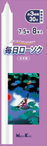 毎日ローソク 7．5号 【 日本香堂 】 【 ローソク 】 【単品】送料込！ （北海道・沖縄・離島は別途送料）