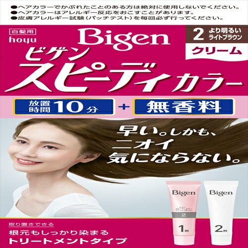 ビゲン スピーディカラー クリーム 2 より明るいライトブラウン 【 ヘアカラー・白髪用 】 【単品】送料込！ （北海道・沖縄・離島は別途送料）