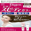 ビゲン スピーディカラー クリーム 2 より明るいライトブラウン 【 ヘアカラー・白髪用 】 【単品】送料込! (北海道・沖縄・離島は別途送料)