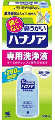 ハナノア専用洗浄液 500ml 【 小林製薬 】 【 花粉症用品 】 【単品】送料込！ （北海道・沖縄・離島は別途送料）