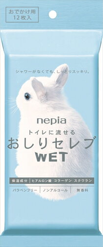 ネピアおしりセレブウエットおでかけ用 12枚【 王子ネピア 】 【 ウェットティッシュ 】 【単品】送料込！ （北海道・沖縄・離島は別途送料）