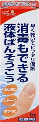 ケアハート 消毒もできる液体ばんそうこう 5g 【 玉川衛材 】 【 包帯・ガーゼ 】 【単品】送料込! (北海道・沖縄・離島は別途送料)