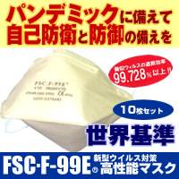 FSC・F-99E(R)高性能マスク10枚セット&nbsp;送料無料！&nbsp;約5%OFFのセール価格で販売！