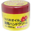 ツバキオイル 薬用ハンドクリーム 80g 【単品】 送料込み!(北海道・沖縄・離島は別途送料)