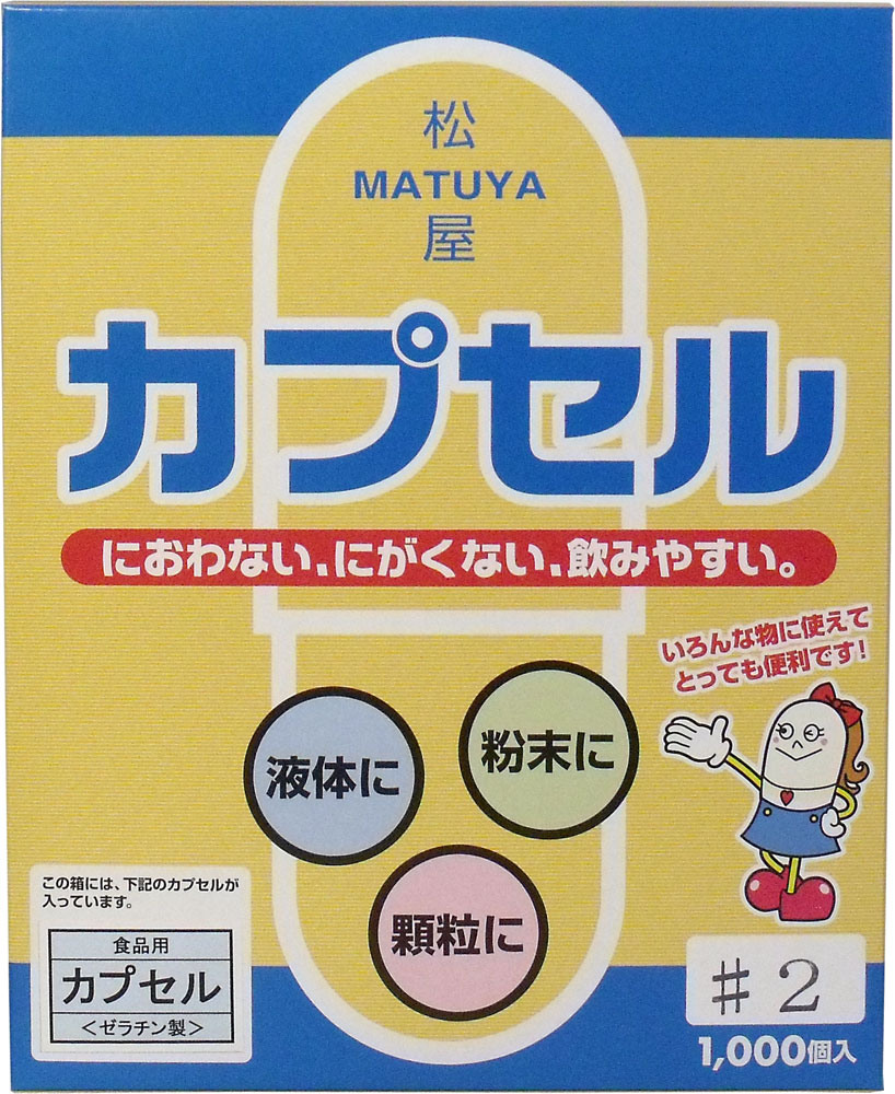 ※松屋カプセル 食品用ゼラチンカプセル 2号 1000個入 【単品】 送料込み!(北海道・沖縄・離島は別途送料)