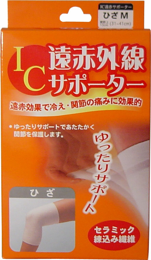 IC遠赤外線サポーター ひざ用 Mサイズ 1枚入 【単品】 送料込み!(北海道・沖縄・離島は別途送料)